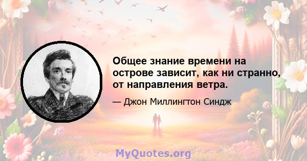 Общее знание времени на острове зависит, как ни странно, от направления ветра.