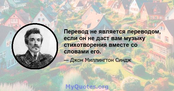 Перевод не является переводом, если он не даст вам музыку стихотворения вместе со словами его.