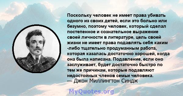 Поскольку человек не имеет права убивать одного из своих детей, если это больно или безумно, поэтому человек, который сделал постепенное и сознательное выражение своей личности в литературе, цель своей жизни не имеет