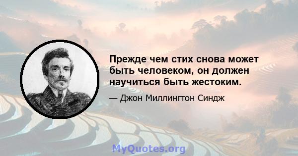 Прежде чем стих снова может быть человеком, он должен научиться быть жестоким.