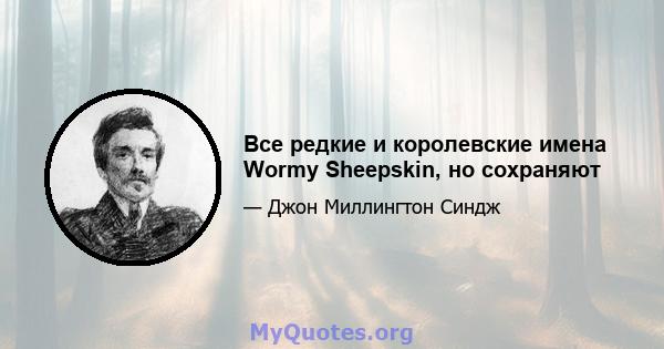 Все редкие и королевские имена Wormy Sheepskin, но сохраняют