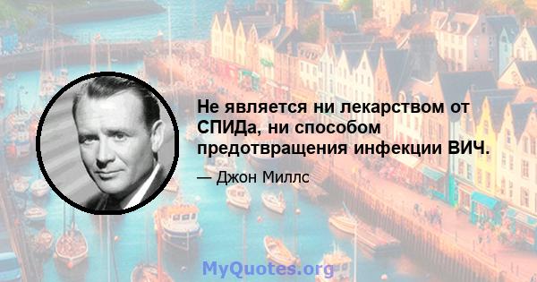 Не является ни лекарством от СПИДа, ни способом предотвращения инфекции ВИЧ.