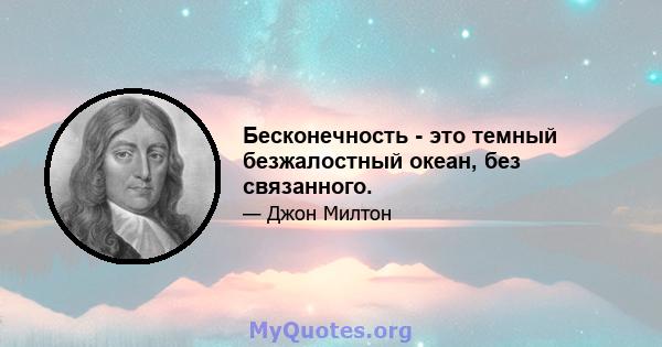 Бесконечность - это темный безжалостный океан, без связанного.