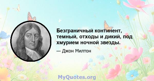 Безграничный континент, темный, отходы и дикий, под хмурием ночной звезды.