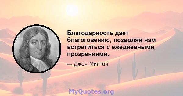 Благодарность дает благоговению, позволяя нам встретиться с ежедневными прозрениями.