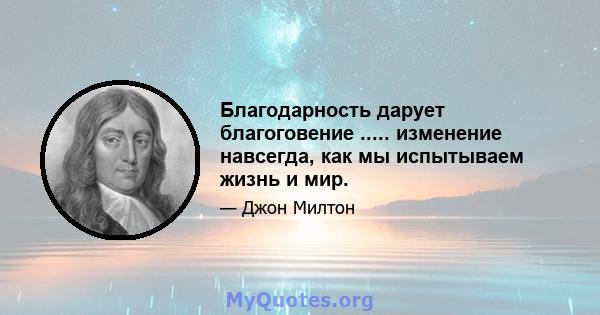 Благодарность дарует благоговение ..... изменение навсегда, как мы испытываем жизнь и мир.