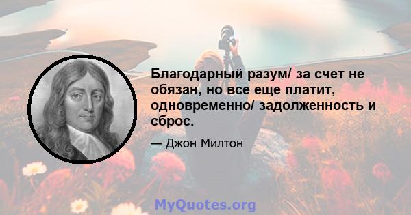 Благодарный разум/ за счет не обязан, но все еще платит, одновременно/ задолженность и сброс.