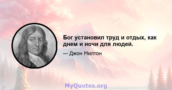 Бог установил труд и отдых, как днем ​​и ночи для людей.