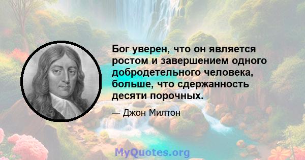 Бог уверен, что он является ростом и завершением одного добродетельного человека, больше, что сдержанность десяти порочных.