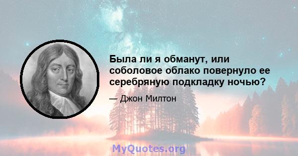 Была ли я обманут, или соболовое облако повернуло ее серебряную подкладку ночью?