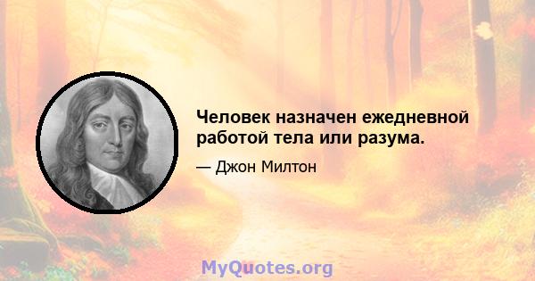 Человек назначен ежедневной работой тела или разума.