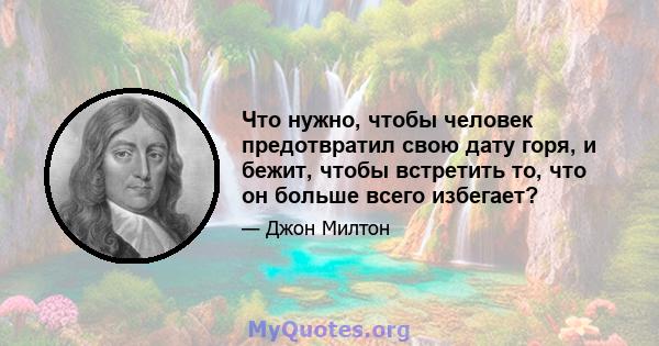 Что нужно, чтобы человек предотвратил свою дату горя, и бежит, чтобы встретить то, что он больше всего избегает?