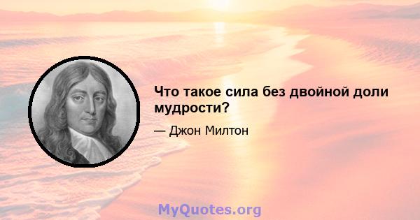 Что такое сила без двойной доли мудрости?