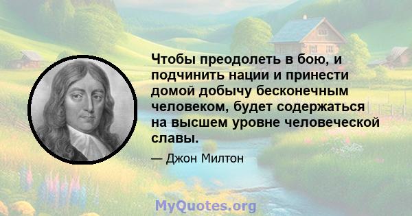 Чтобы преодолеть в бою, и подчинить нации и принести домой добычу бесконечным человеком, будет содержаться на высшем уровне человеческой славы.