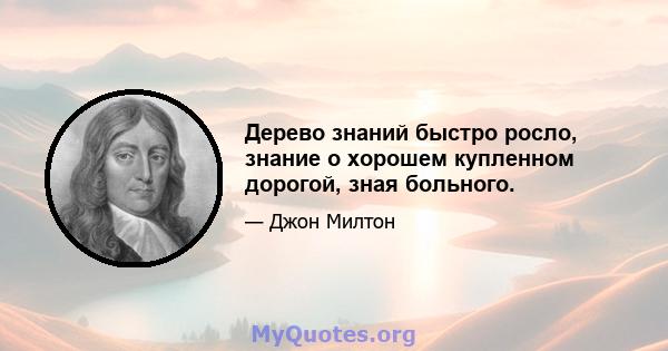 Дерево знаний быстро росло, знание о хорошем купленном дорогой, зная больного.