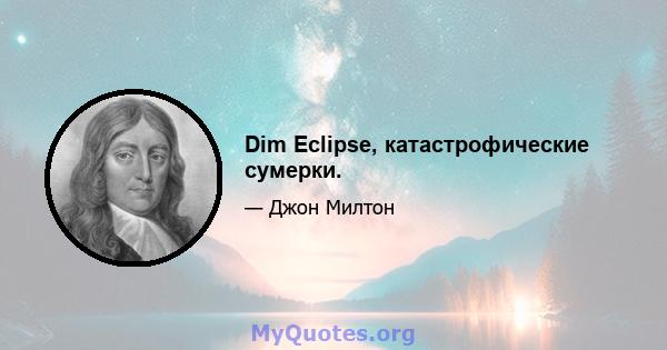 Dim Eclipse, катастрофические сумерки.