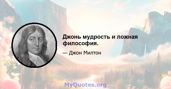 Джонь мудрость и ложная философия.