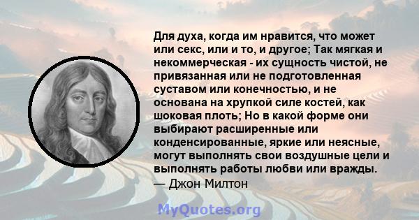 Для духа, когда им нравится, что может или секс, или и то, и другое; Так мягкая и некоммерческая - их сущность чистой, не привязанная или не подготовленная суставом или конечностью, и не основана на хрупкой силе костей, 