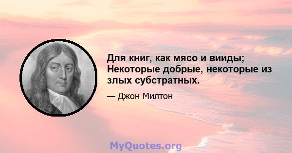 Для книг, как мясо и вииды; Некоторые добрые, некоторые из злых субстратных.