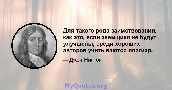 Для такого рода заимствований, как это, если заемщики не будут улучшены, среди хороших авторов учитываются плагиар.