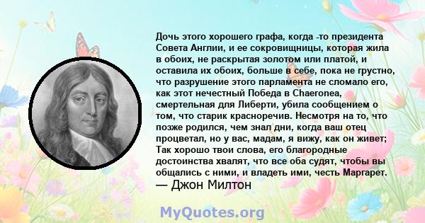 Дочь этого хорошего графа, когда -то президента Совета Англии, и ее сокровищницы, которая жила в обоих, не раскрытая золотом или платой, и оставила их обоих, больше в себе, пока не грустно, что разрушение этого