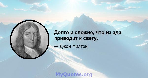 Долго и сложно, что из ада приводит к свету.