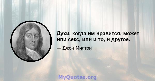 Духи, когда им нравится, может или секс, или и то, и другое.