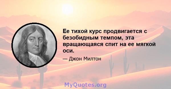 Ее тихой курс продвигается с безобидным темпом, эта вращающаяся спит на ее мягкой оси.