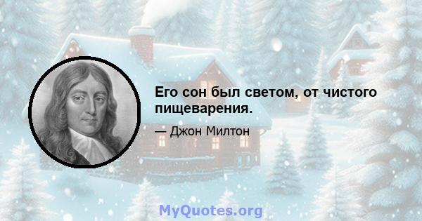 Его сон был светом, от чистого пищеварения.