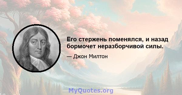 Его стержень поменялся, и назад бормочет неразборчивой силы.