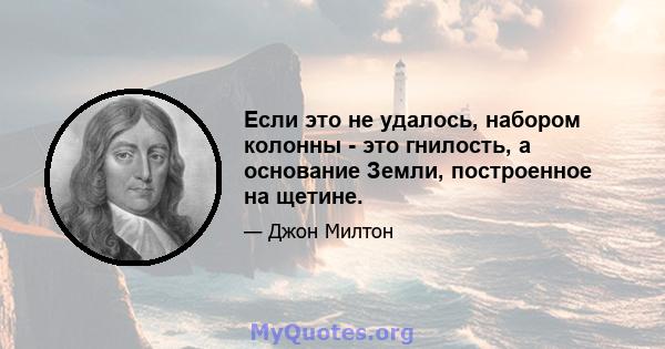 Если это не удалось, набором колонны - это гнилость, а основание Земли, построенное на щетине.