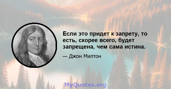 Если это придет к запрету, то есть, скорее всего, будет запрещена, чем сама истина.