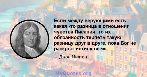 Если между верующими есть какая -то разница в отношении чувства Писания, то их обязанность терпеть такую ​​разницу друг в друге, пока Бог не раскрыт истину всем.