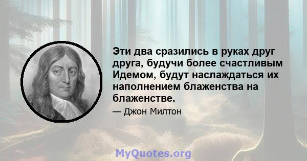 Эти два сразились в руках друг друга, будучи более счастливым Идемом, будут наслаждаться их наполнением блаженства на блаженстве.