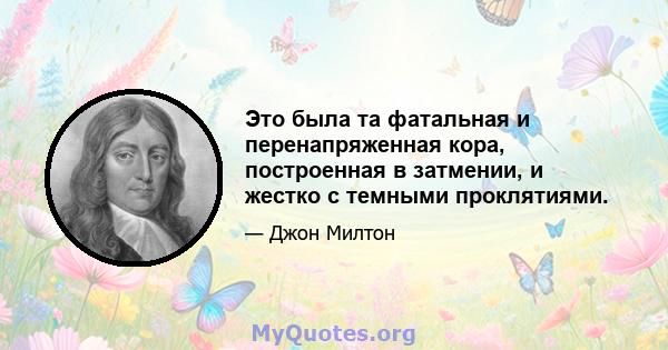 Это была та фатальная и перенапряженная кора, построенная в затмении, и жестко с темными проклятиями.