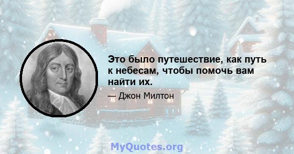 Это было путешествие, как путь к небесам, чтобы помочь вам найти их.