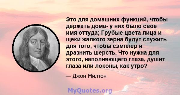 Это для домашних функций, чтобы держать дома- у них было свое имя оттуда; Грубые цвета лица и щеки жалкого зерна будут служить для того, чтобы сэмплер и дразнить шерсть. Что нужна для этого, наполняющего глаза, душит