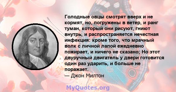 Голодные овцы смотрят вверх и не кормят, но, погружены в ветер, и ранг туман, который они рисуют, гниют внутрь, и распространяется нечестная инфекция: кроме того, что мрачный волк с личной лапой ежедневно пожирает, и