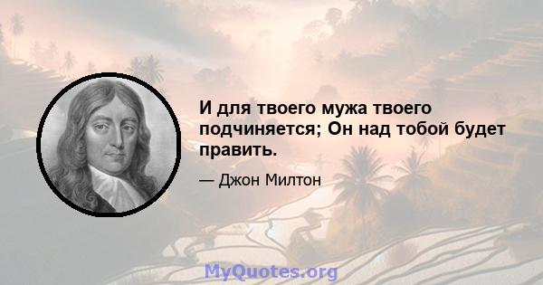 И для твоего мужа твоего подчиняется; Он над тобой будет править.