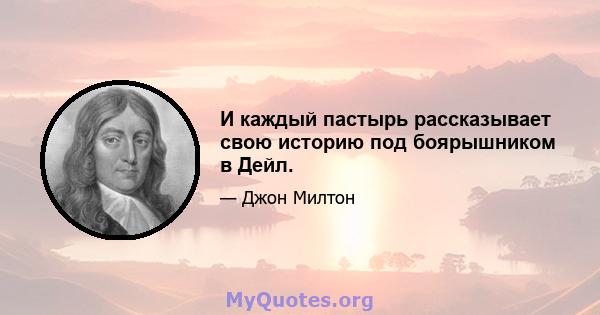 И каждый пастырь рассказывает свою историю под боярышником в Дейл.