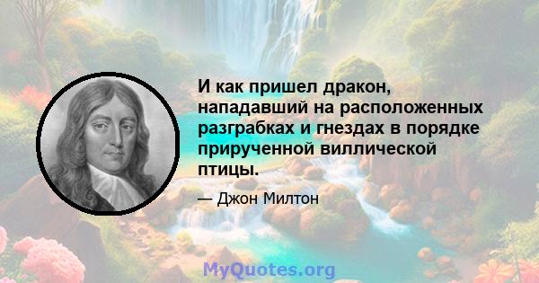 И как пришел дракон, нападавший на расположенных разграбках и гнездах в порядке прирученной виллической птицы.