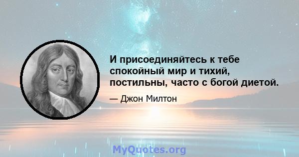 И присоединяйтесь к тебе спокойный мир и тихий, постильны, часто с богой диетой.