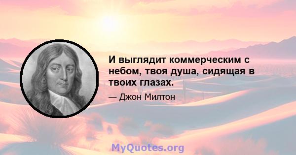 И выглядит коммерческим с небом, твоя душа, сидящая в твоих глазах.