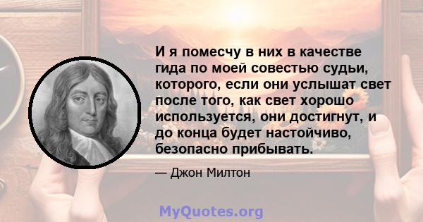 И я помесчу в них в качестве гида по моей совестью судьи, которого, если они услышат свет после того, как свет хорошо используется, они достигнут, и до конца будет настойчиво, безопасно прибывать.