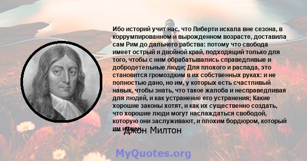 Ибо историй учит нас, что Либерти искала вне сезона, в коррумпированном и вырожденном возрасте, доставила сам Рим до дальнего рабства: потому что свобода имеет острый и двойной край, подходящий только для того, чтобы с