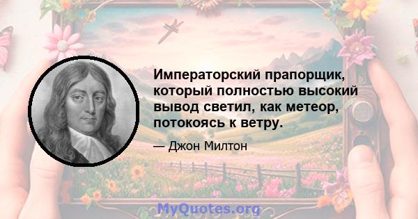 Императорский прапорщик, который полностью высокий вывод светил, как метеор, потокоясь к ветру.