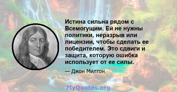 Истина сильна рядом с Всемогущим. Ей не нужны политики, неразрыв или лицензии, чтобы сделать ее победителем. Это сдвиги и защита, которую ошибка использует от ее силы.