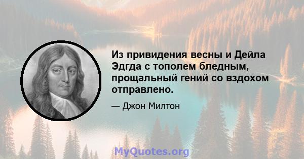 Из привидения весны и Дейла Эдгда с тополем бледным, прощальный гений со вздохом отправлено.