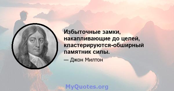 Избыточные замки, накапливающие до целей, кластерируются-обширный памятник силы.