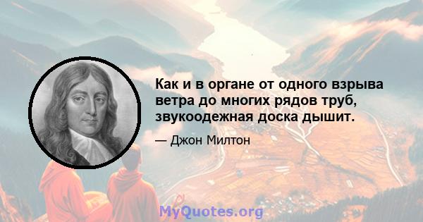 Как и в органе от одного взрыва ветра до многих рядов труб, звукоодежная доска дышит.